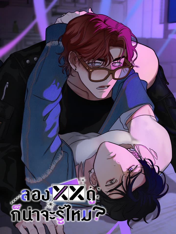 [จบ] ลอง XX ดูก็น่าจะรู้ไหม?