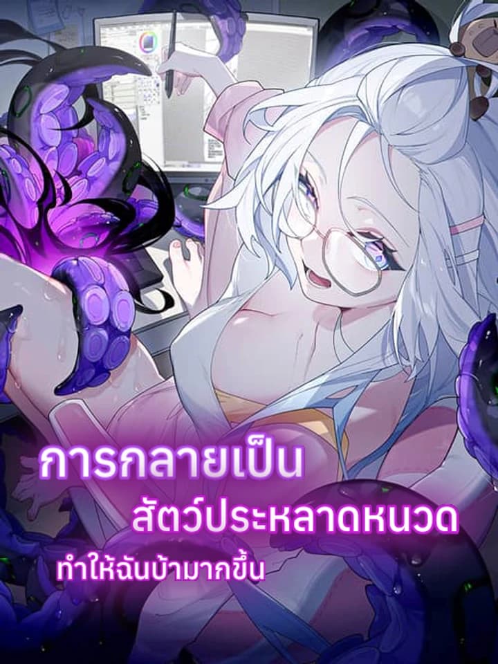 Turning Into A Tentacle Monster, Made Me Crazier การกลายเป็นสัตว์ประหลาดหนวดทำให้ฉันบ้ามากขึ้น