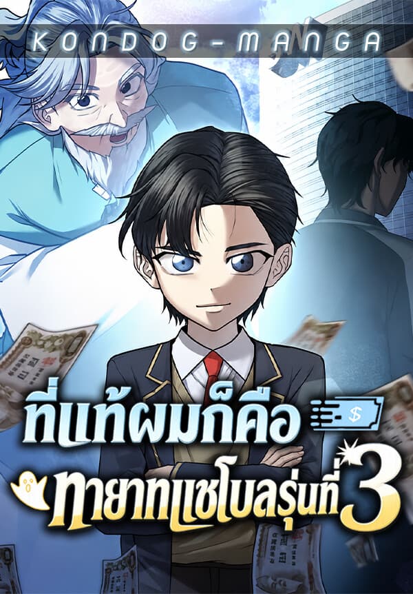 ที่แท้ผมก็คือทายาทแชโบลรุ่นที่ 3 - Turns Out, It's the 3rd Generation of the Chaebol