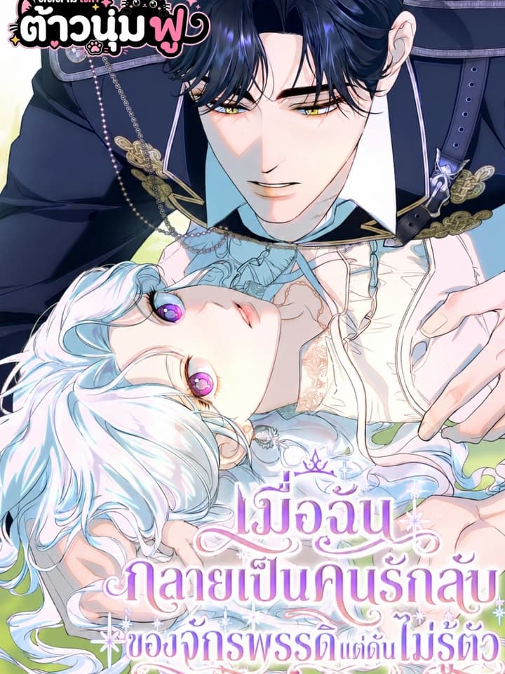 [ชนต้นฉบับ] เมื่อฉันกลายเป็นคนรักลับของจักรพรรดิแต่ดันไม่รู้ตัว - Unbeknownst to Me, I am Secretly Dating the Emperor