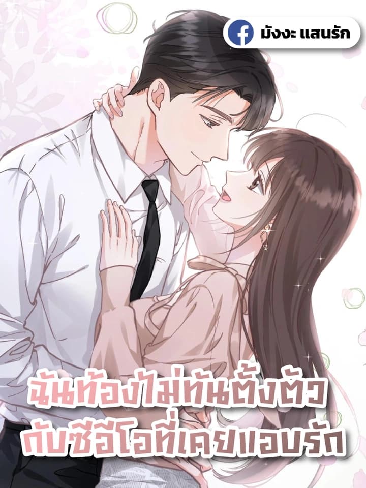 ฉันท้องไม่ทันตั้งตัว กับซีอีโอที่เคยแอบรัก