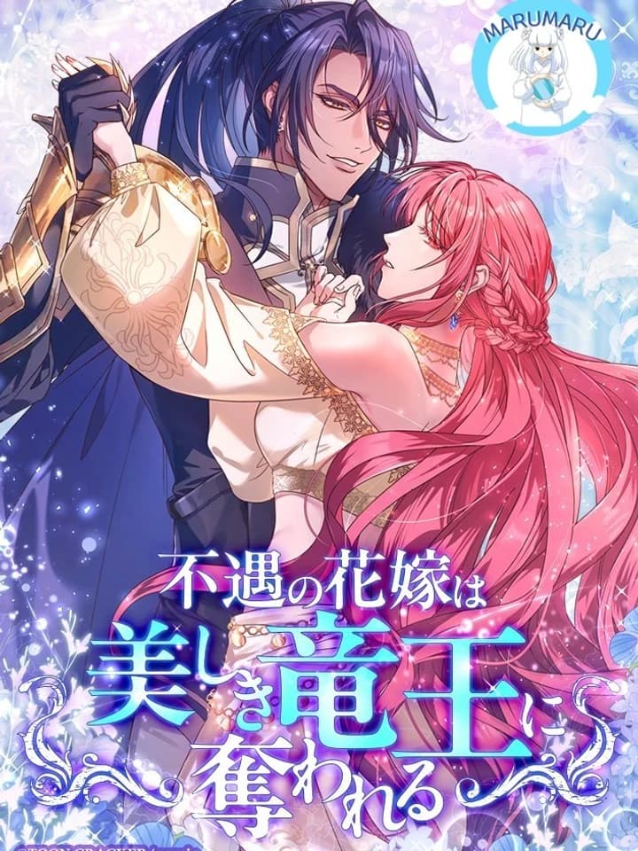 The Unfortunate Bride is Stolen by the Beautiful Dragon King รักต้องห้ามของราชามังกร 不遇の花嫁は美しき竜王に奪われる