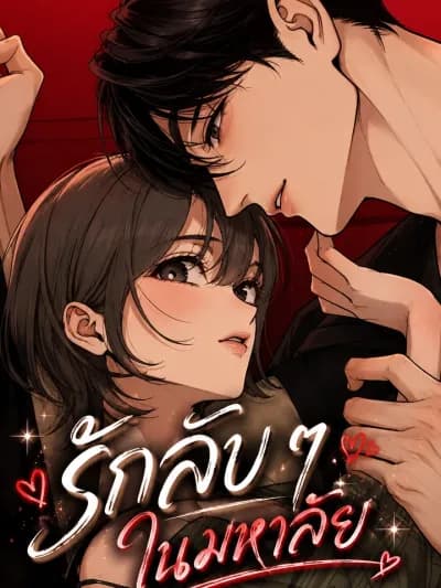 รักลับ ๆ ในมหาลัย