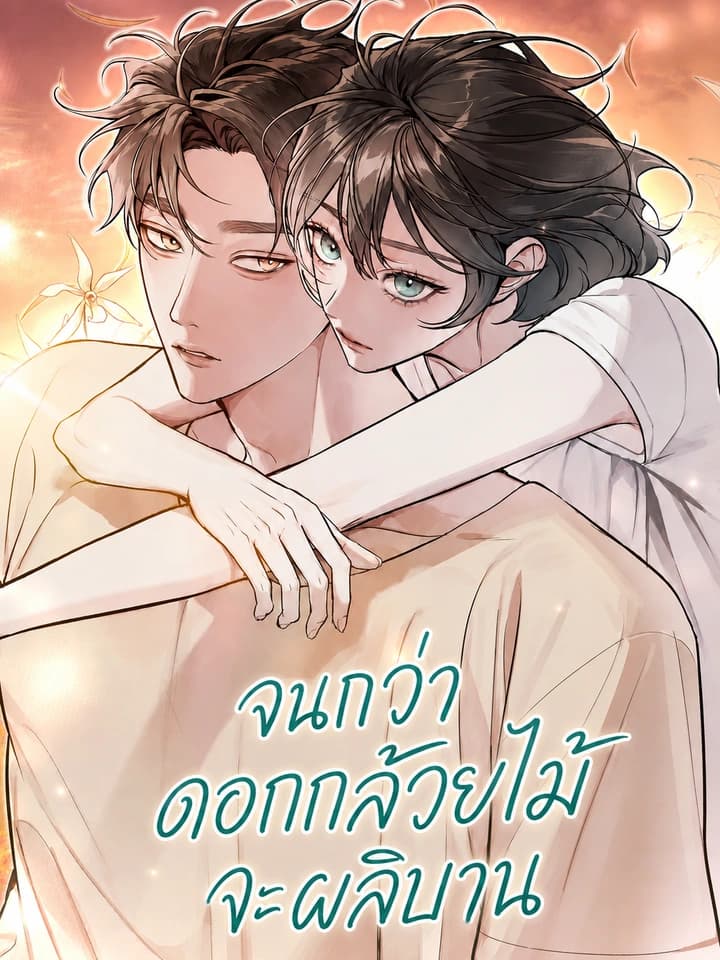Until I Became An Orchid จนกว่าดอกกล้วยไม้จะผลิบาน