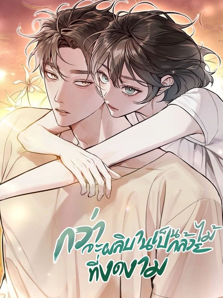 กว่าจะผลิบานเป็นกล้วยไม้ที่งดงาม Until I Become an Orchid
