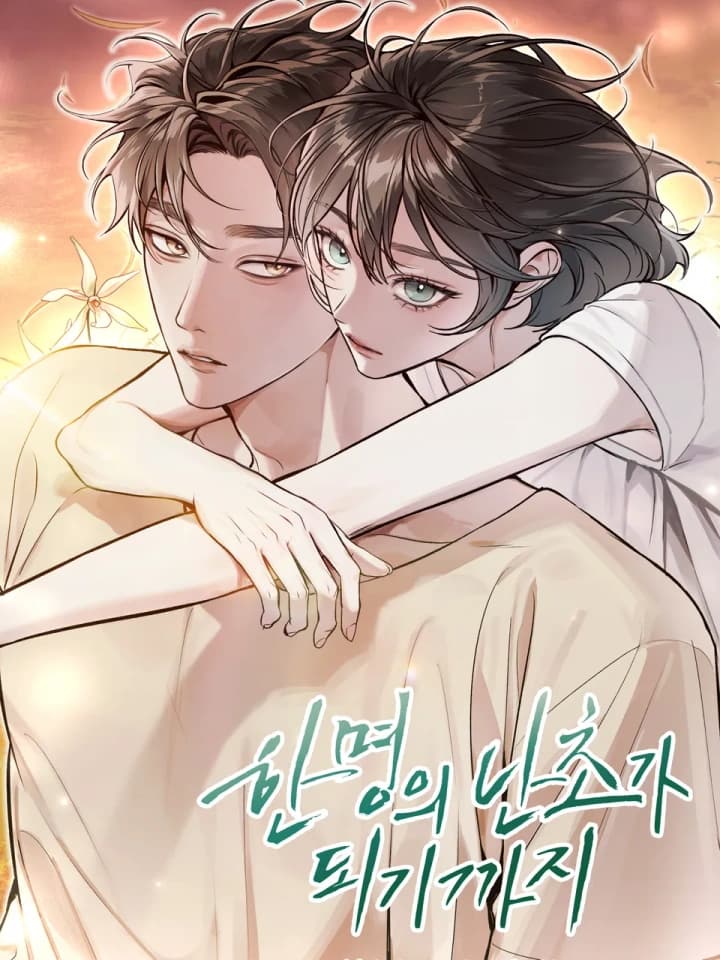 กว่ากล้วยไม้จะผลิบาน