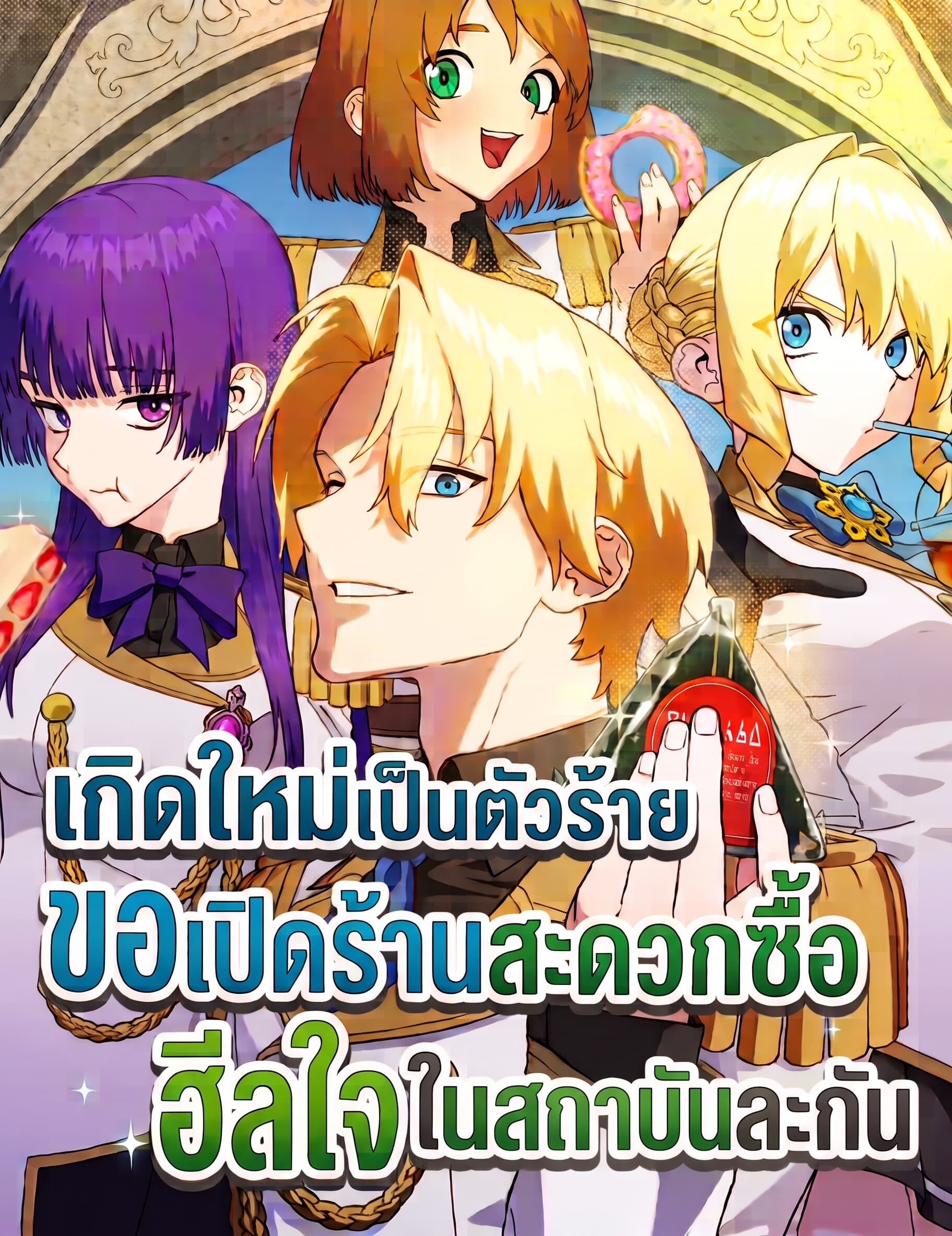 เกิดใหม่เป็นตัวร้าย ขอเปิดร้านสะดวกซื้อฮีลใจในสถาบันละกัน