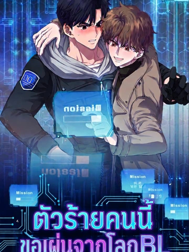 ตัวร้ายคนนี้ขอเผ่นจากโลก BL