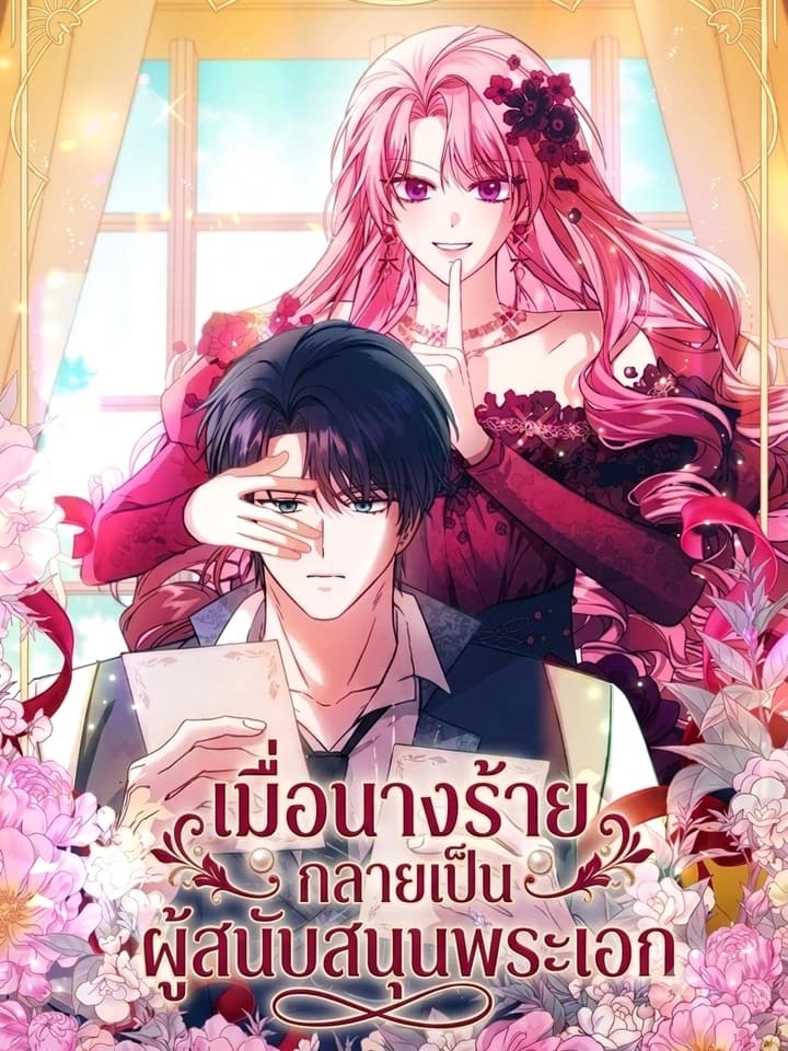 ภารกิจอุปถัมภ์ของนางร้าย The Villainess Gets Her Sponsorship