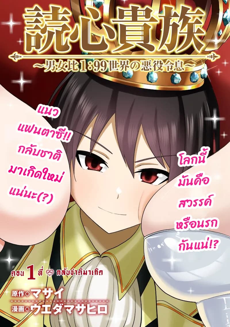คุณชายตัวร้ายในโลกที่อัตราส่วนชายหญิงคือ 1 : 99