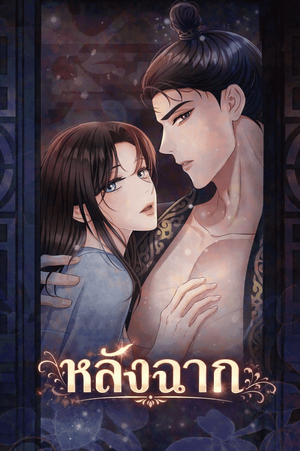 (จบ)- 19+ - หลังฉาก Voyeurism (Loit)