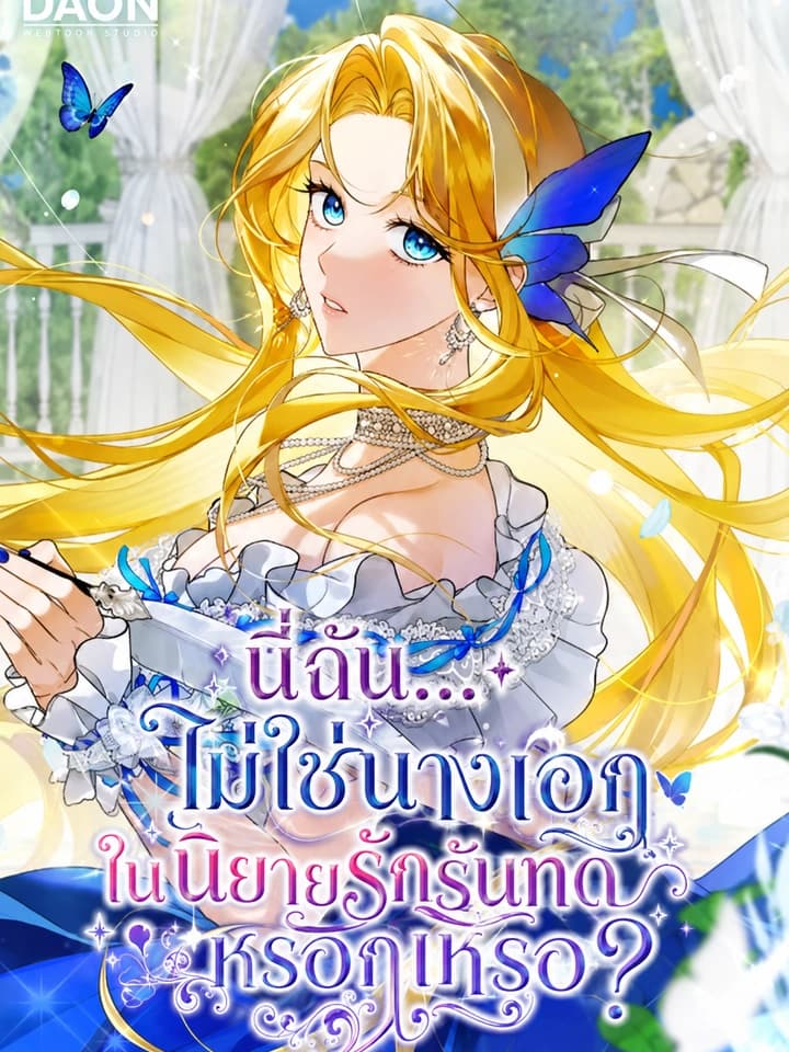 นี่ฉัน... ไม่ใช่นางเอกในนิยายรักรันทดหรอกเหรอ - Wasn't I the Female Lead of a Regret Novel?