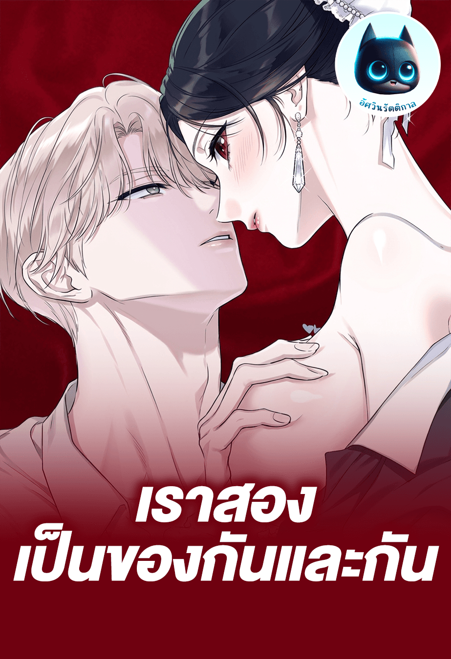 (จบแล้ว)เราสองเป็นของกันและกัน