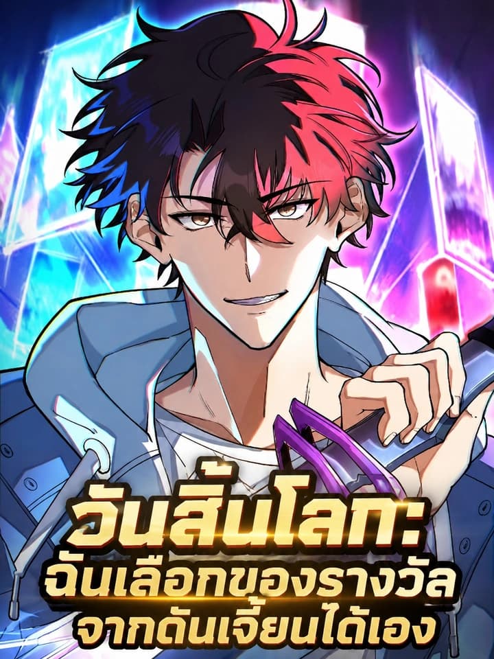 วันสิ้นโลก: ฉันเลือกของรางวัลจากดันเจี้ยนได้เอง (The Weakest Warrior: Unlimited Selection of Clear Rewards)