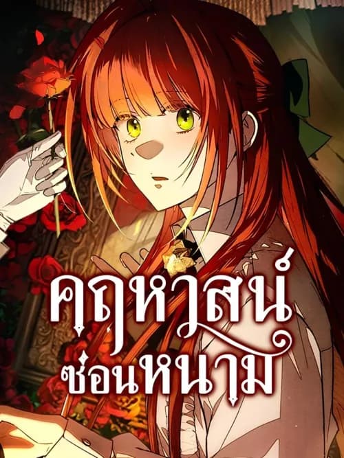 คฤหาสน์ซ่อนหนาม - Welcome to the Rose Manor