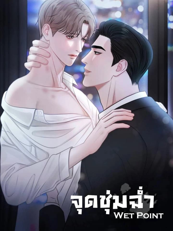 จุดชุ่มฉ่ำ Wet Point