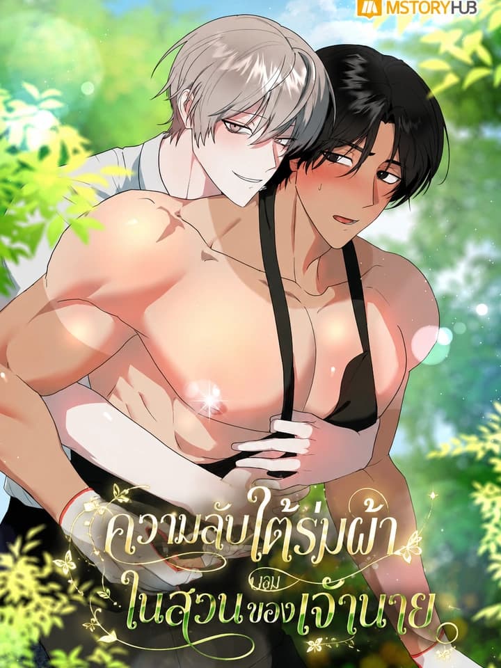 ความลับใต้ร่มผ้า ในสวนของเจ้านาย What Grows in That Garden