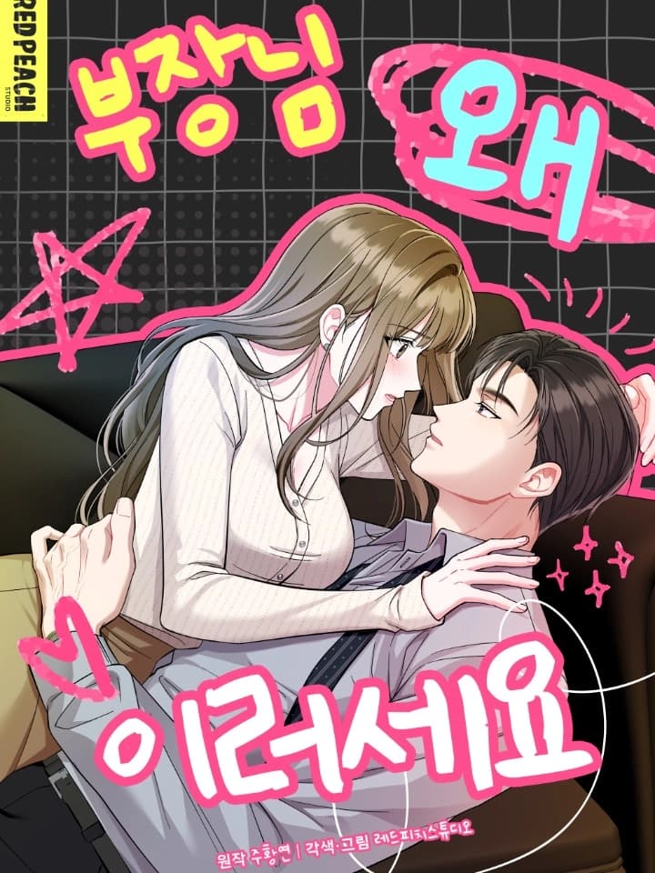 หัวหน้าคะทำไมถึงต้องทำกับฉันแบบนี้ล่ะ Whats Wrong with You, Manager? 부장님 왜 이러세요