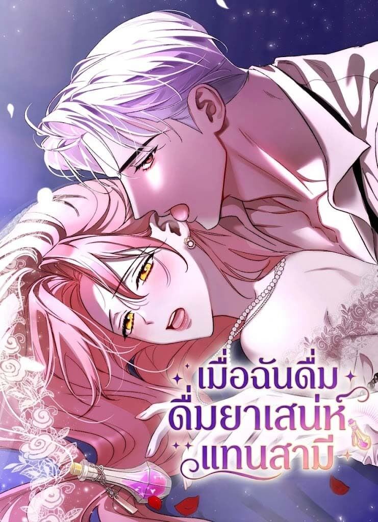 เมื่อฉันดื่มยาเสน่ห์แทนสามี