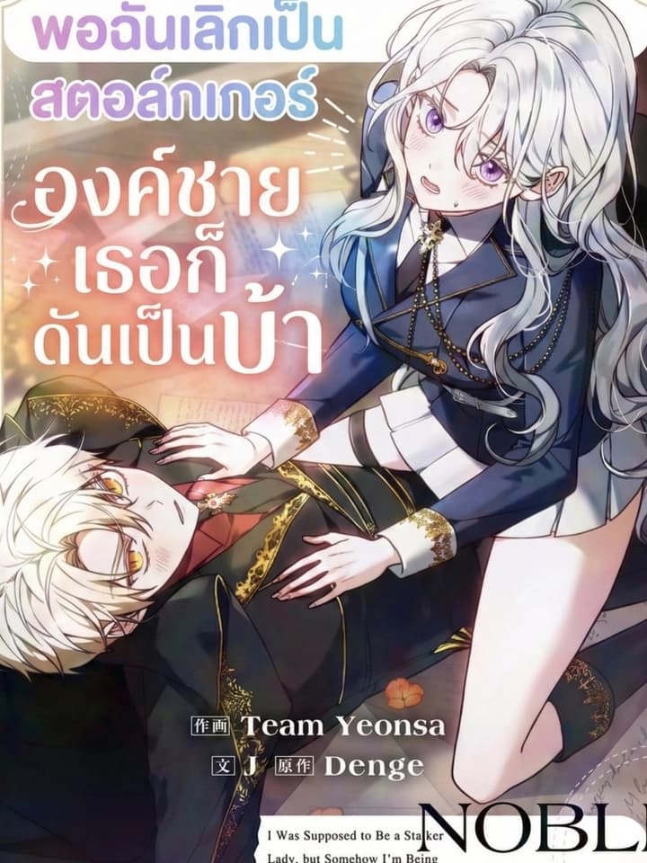 When I Stopped Being a Stalker, the Prince Went Crazy - พอฉันเลิกเป็นสตอล์กเกอร์ องค์ชายเธอก็ดันเป็นบ้า