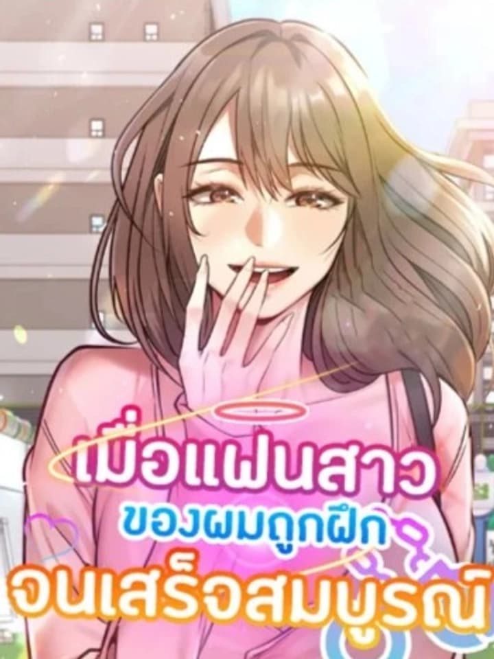 เมื่อแฟนสาวของผมถูกฝึกจนเสร็จสมบูรณ์