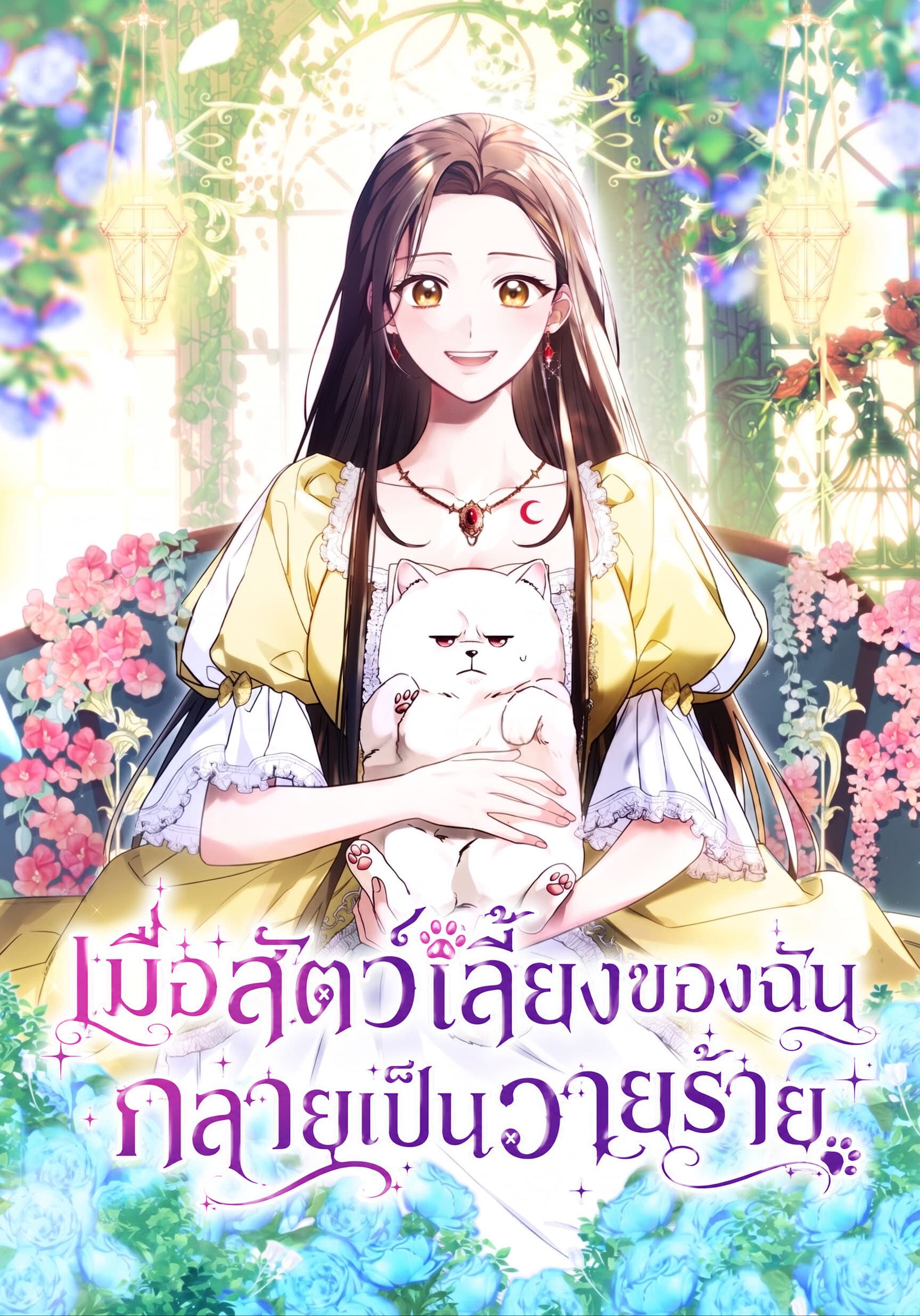 เมื่อสัตว์เลี้ยงของฉัน กลายเป็นวายร้าย . When My Pet Became the Villain