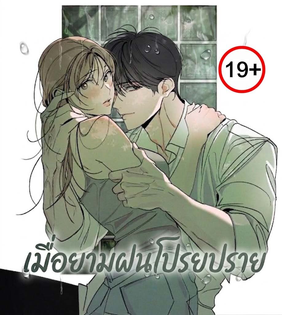 (จบ)เมื่อยามฝนโปรยปราย When the Mist Falls