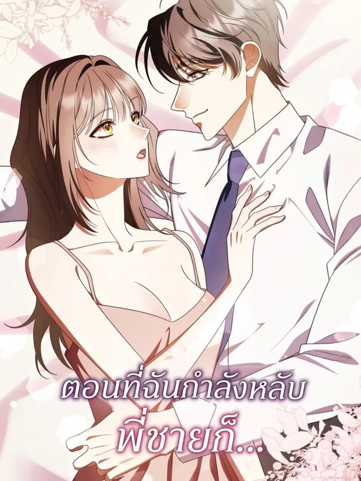 ตอนที่ฉันกำลังหลับ พี่ชายก็...