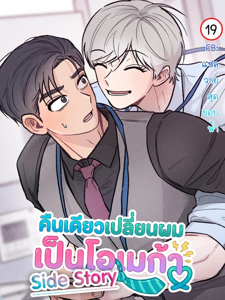 [จบ][Side Story]คืนเดียวเปลี่ยนผมเป็นโอเมก้า | While You Weren't Watching