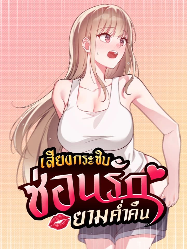 เสียงกระซิบซ่อนรักยามค่ำคืน (เรื่องสั้น)