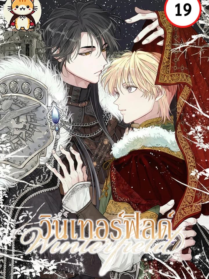 วินเทอร์ฟิลด์ | Winterfield