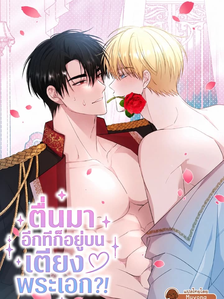ตื่นมาอีกทีก็อยู่บนเตียงพระเอก