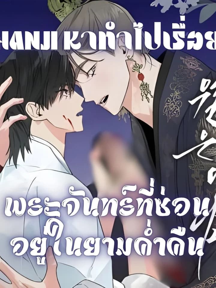 Wol Eun-Yadam พระจันทร์ที่ซ่อนอยู่ในยามค่ำคืน Wol eun-Yadam