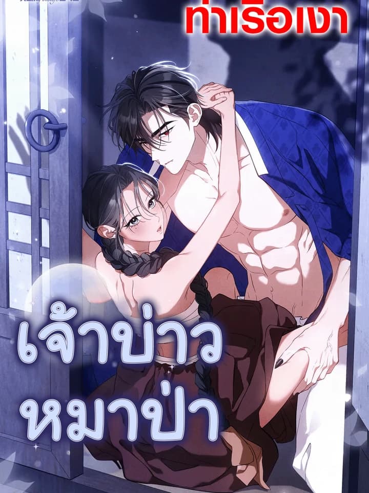 เจ้าบ่าวหมาป่า