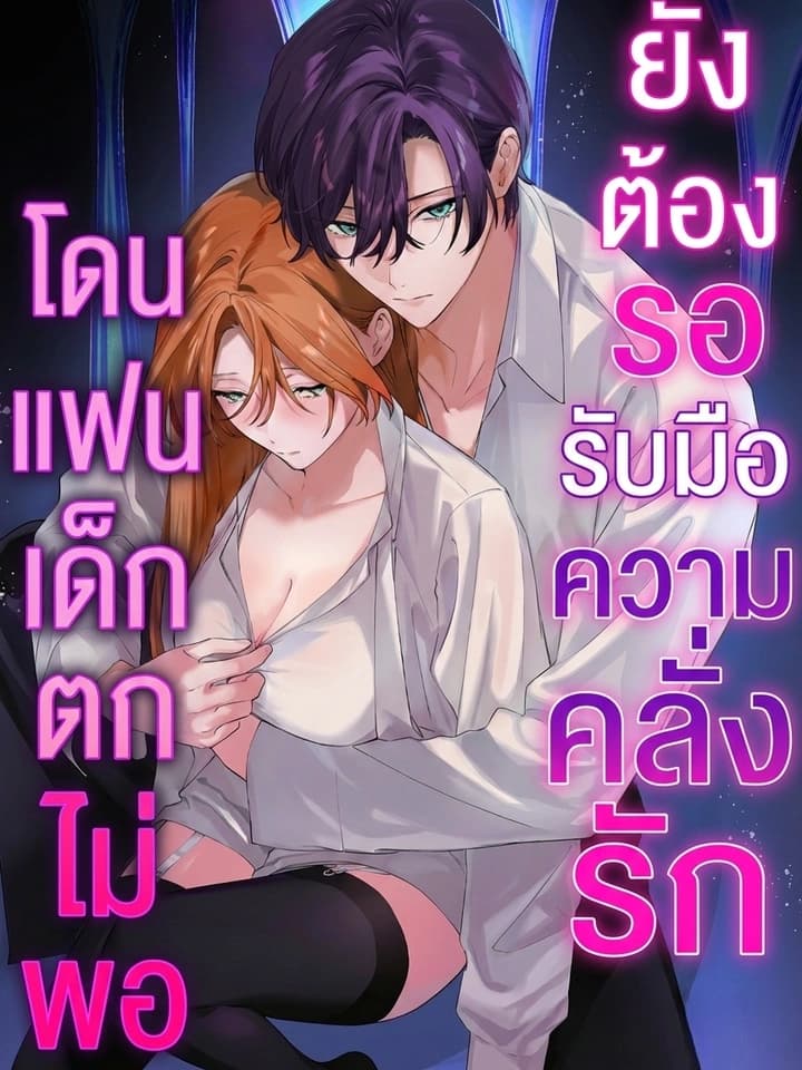 (ชนต้นฉบับ)แฟนเด็กคลั่งรักสุดหนักหน่วง คือสัตว์ประหลาดจอมตื๊อของฉันคนเดียว