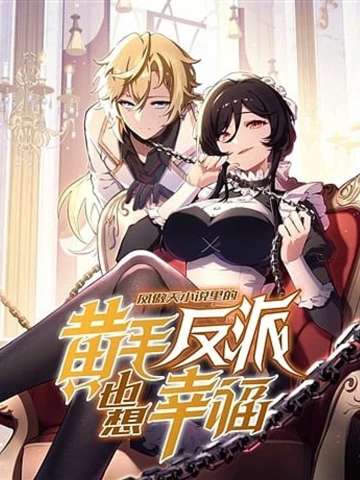 The Yellow-haired Villain in Female Main Character's Novel wants Happiness วายร้ายผมทองในนิยายของนางเอกต้องการความสุข 反派大小说里的黄毛反派想幸福