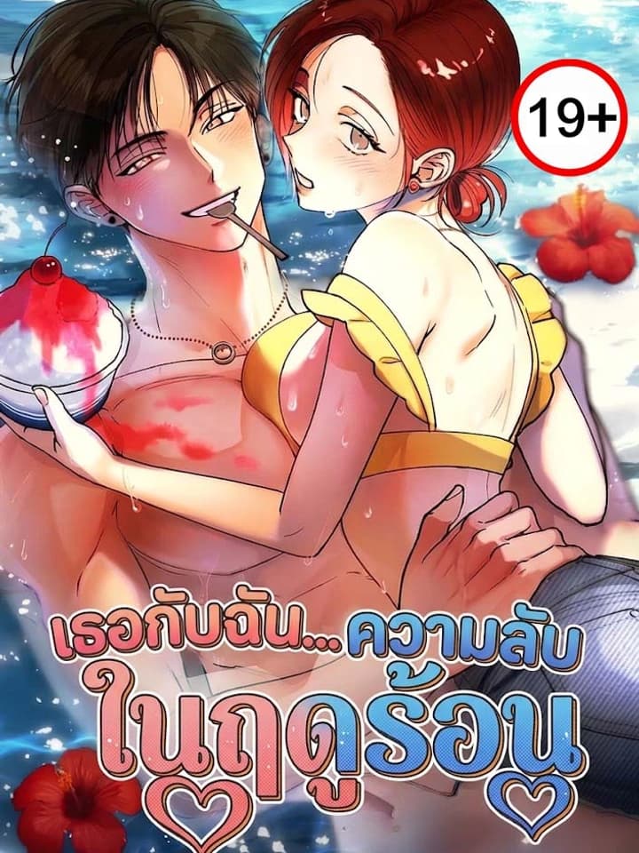 เธอกับฉัน...ความลับในฤดูร้อน You and Me