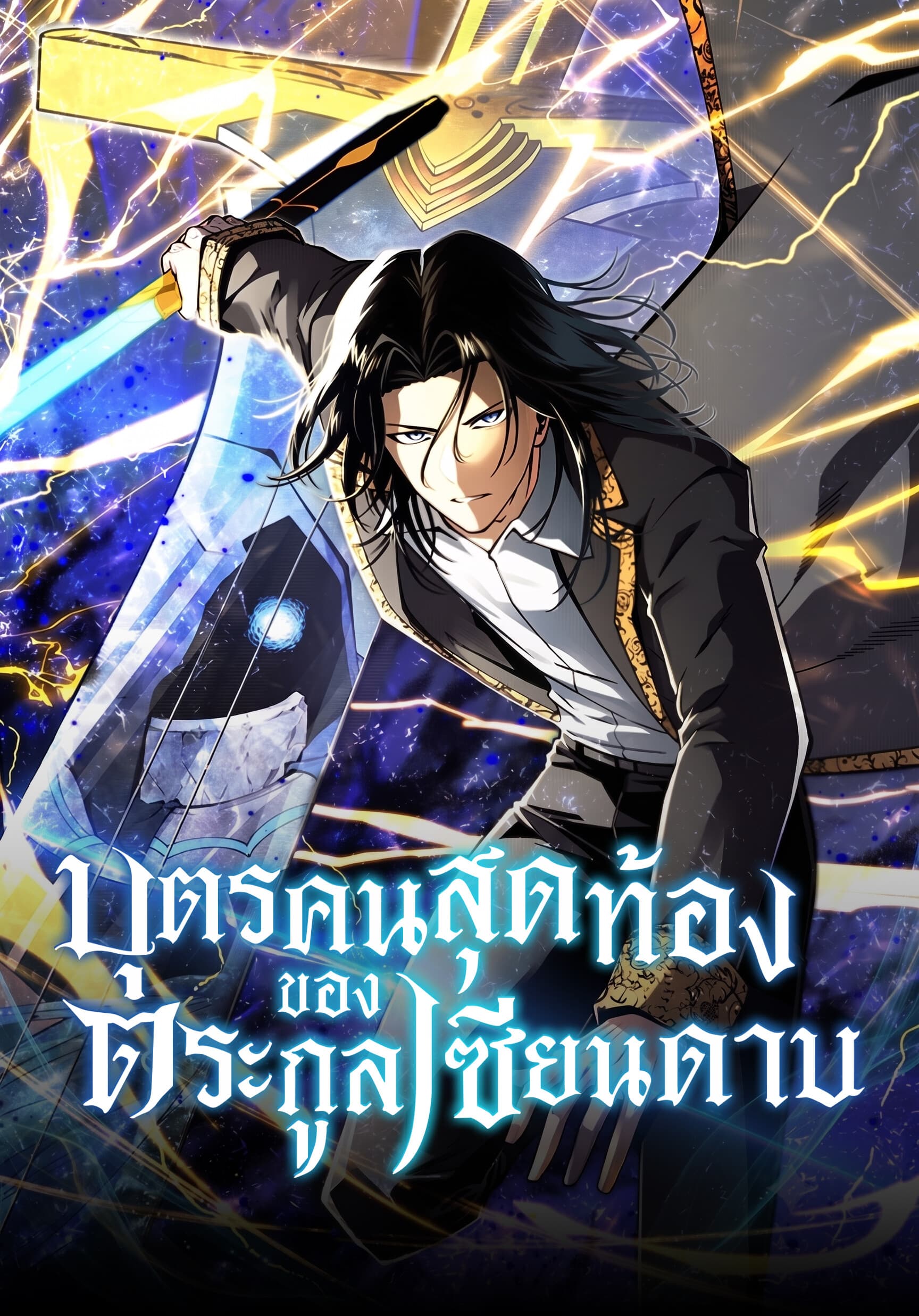 บุตรคนสุดท้องของตระกูลเซียนดาบ