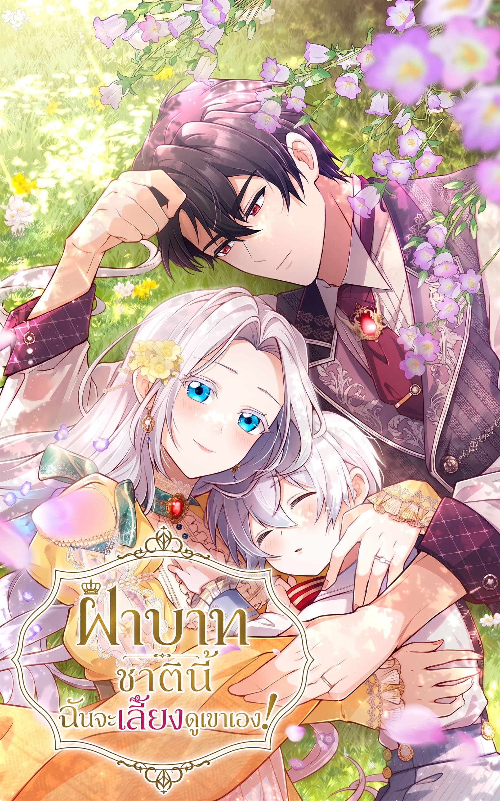 ฝ่าบาท ชาตินี้ฉันจะเลี้ยงดูเขาเอง! - Your Majesty, I Will Raise Him This Time