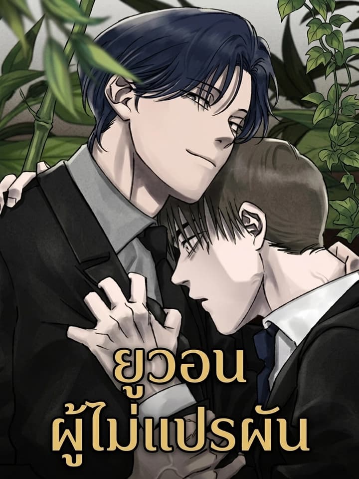 Yuwon The Unchanging ยูวอน ผู้ไม่แปรผัน